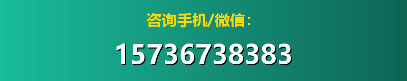 咨询手机/微信：15736738383