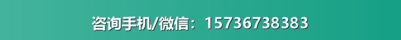 咨询手机/微信：15736738383
